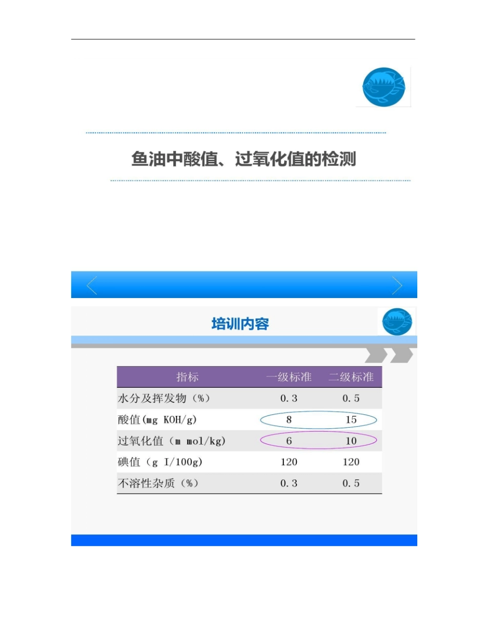 鱼油中酸值过氧化值的测定精_第1页