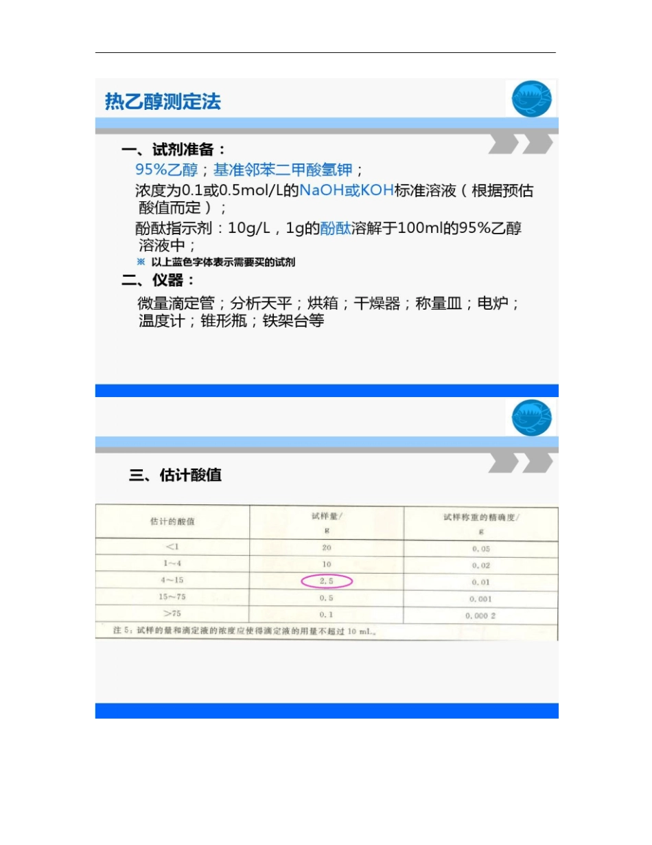 鱼油中酸值过氧化值的测定精_第3页