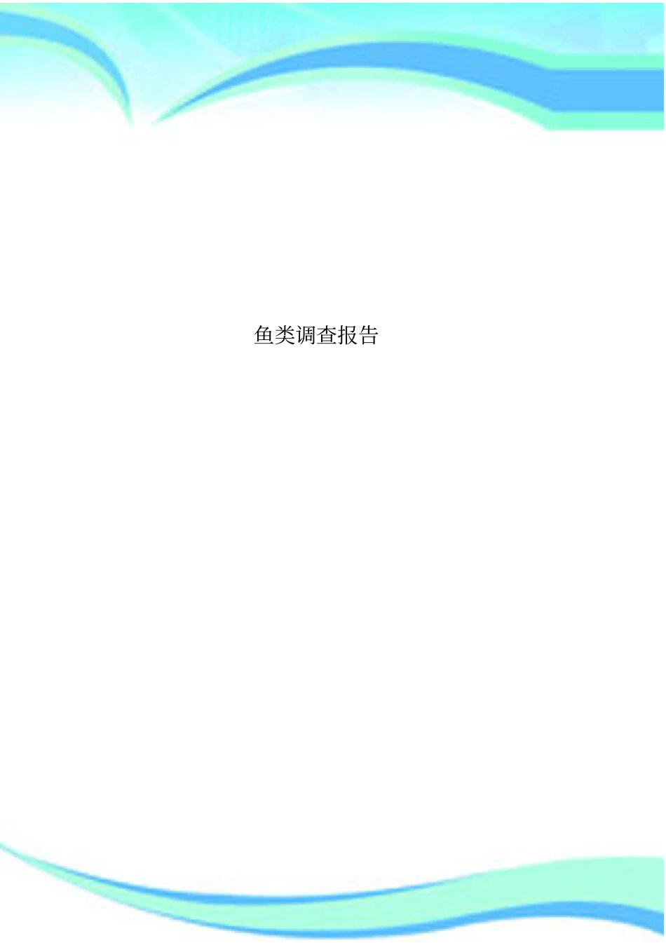 鱼类调查报告_第1页