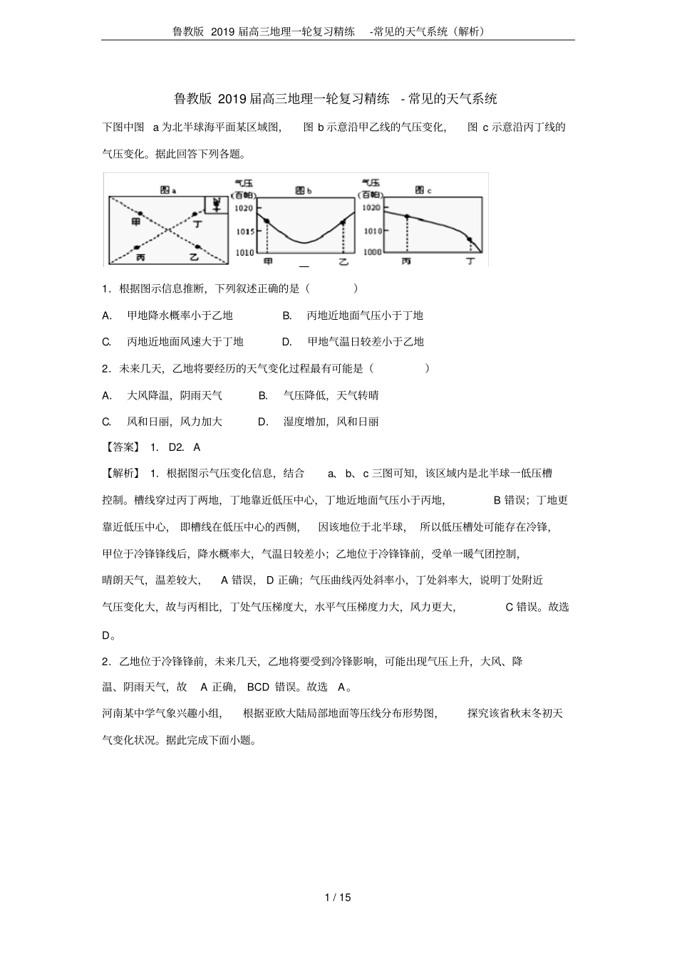 鲁教版2019届高三地理一轮复习精练-常见的天气系统解析_第1页