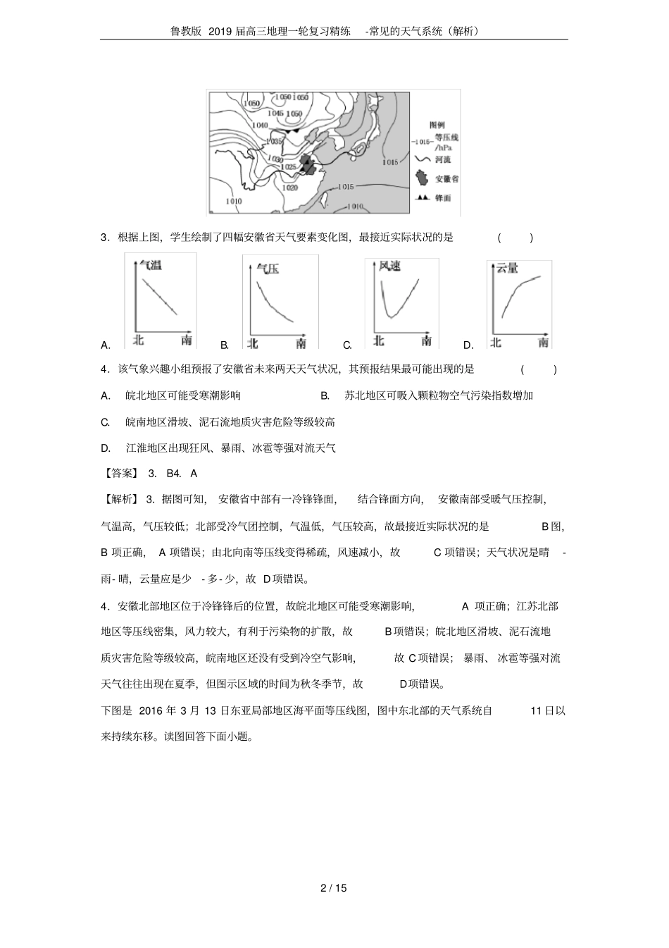鲁教版2019届高三地理一轮复习精练-常见的天气系统解析_第2页