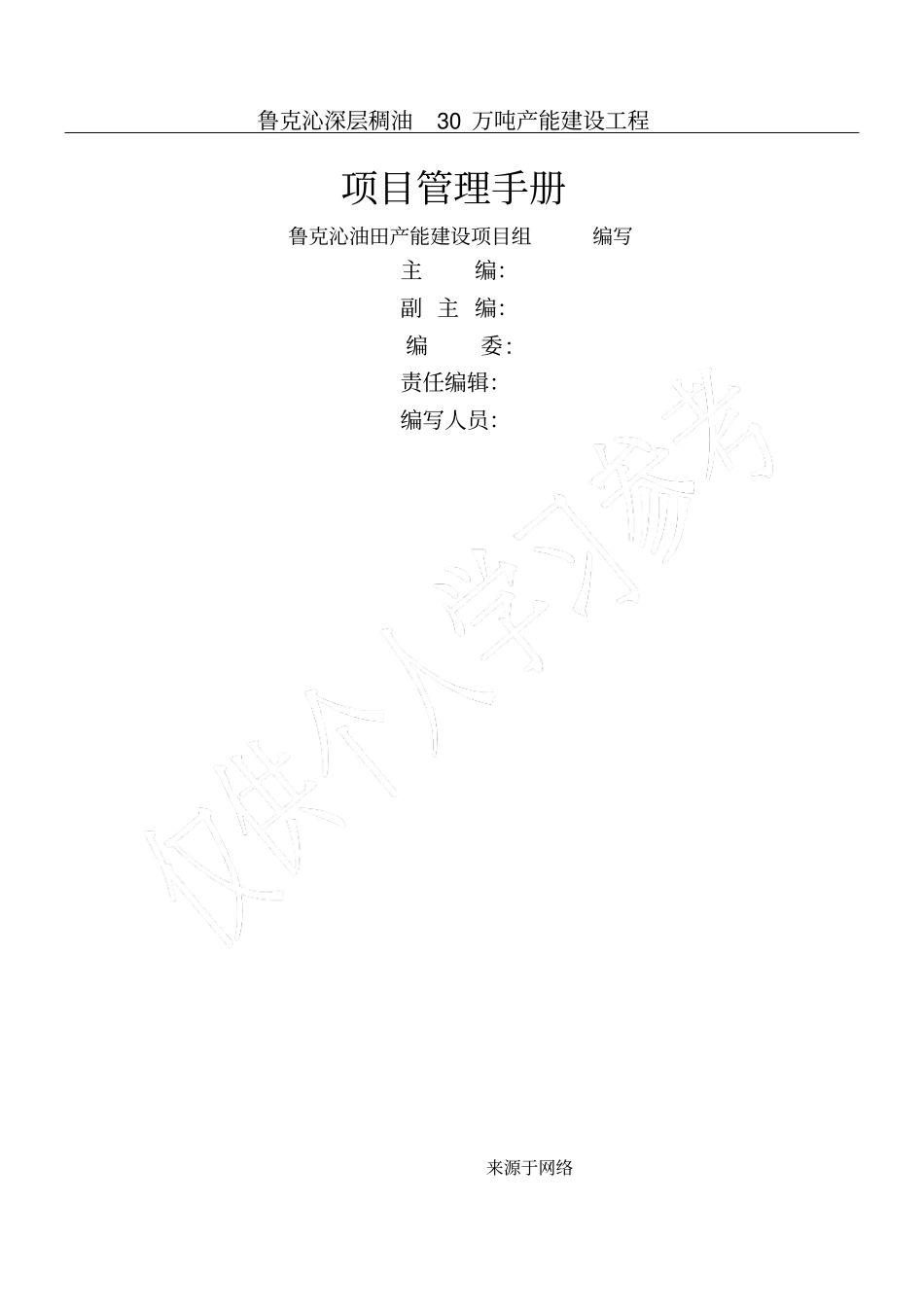 鲁克沁油田深层稠油30万吨产能建设工程项目管理手册终版_第1页