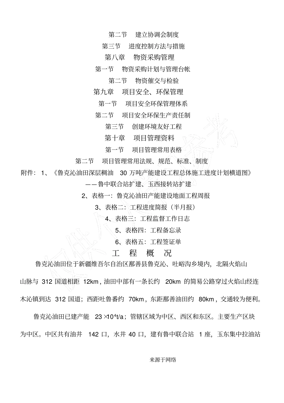 鲁克沁油田深层稠油30万吨产能建设工程项目管理手册终版_第3页