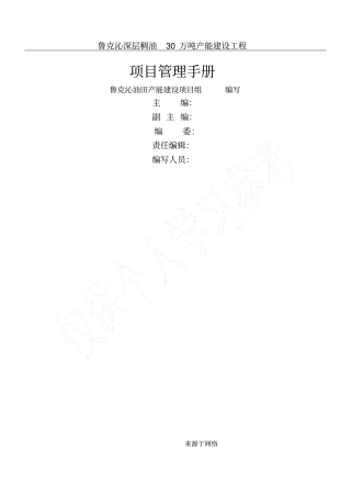 鲁克沁油田深层稠油30万吨产能建设工程项目管理手册终版