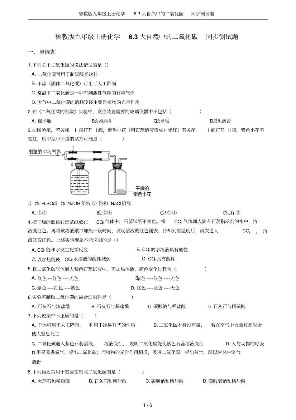 鲁教版九年级上册化学3大自然中的二氧化碳同步测试题_第1页
