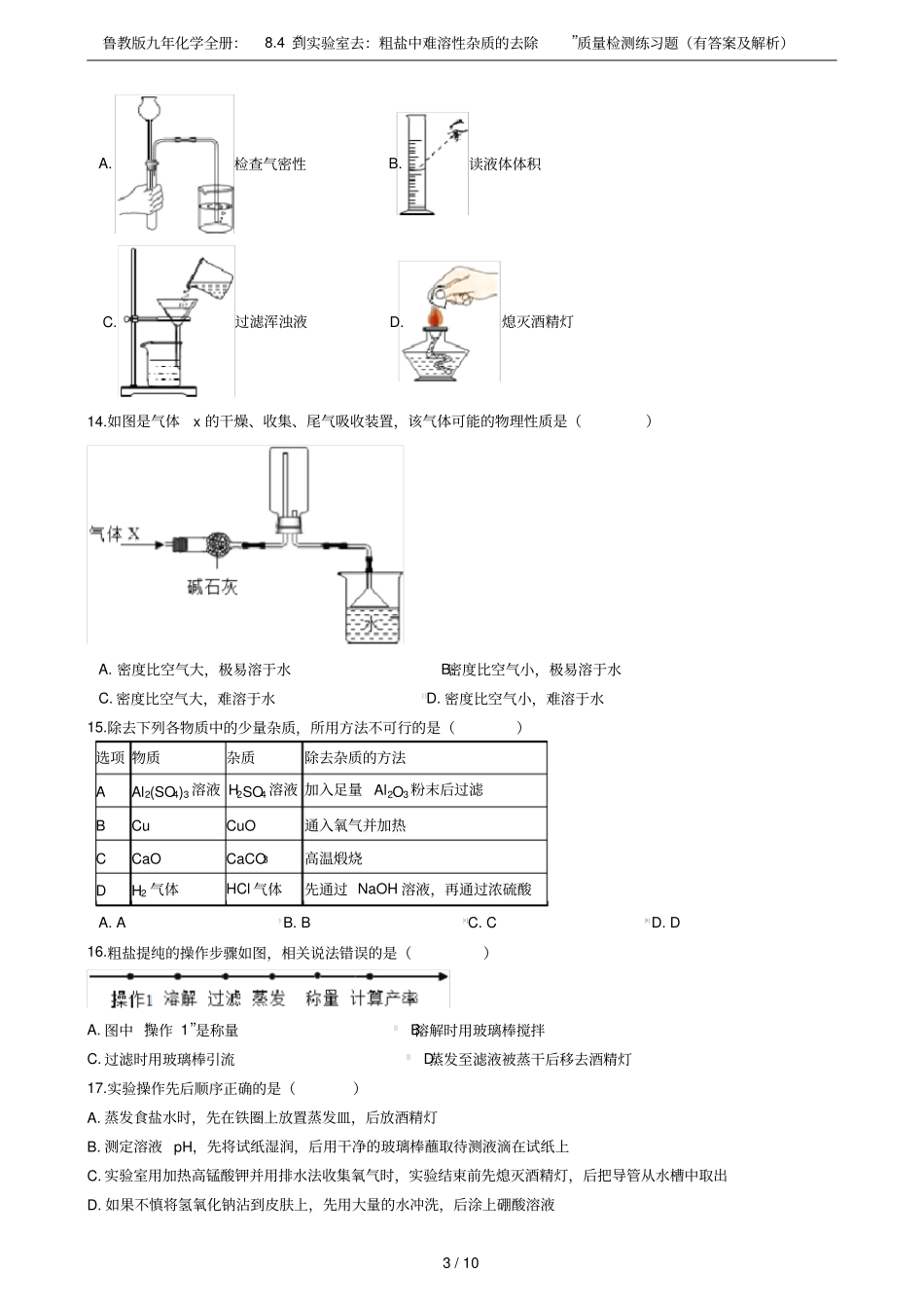 鲁教版九年化学全册：84到试验室去：粗盐中难溶性杂质的去除质量检测练习题有答案及解析_第3页