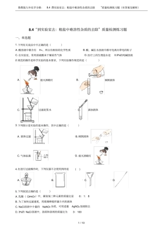 鲁教版九年化学全册：84到试验室去：粗盐中难溶性杂质的去除质量检测练习题有答案及解析