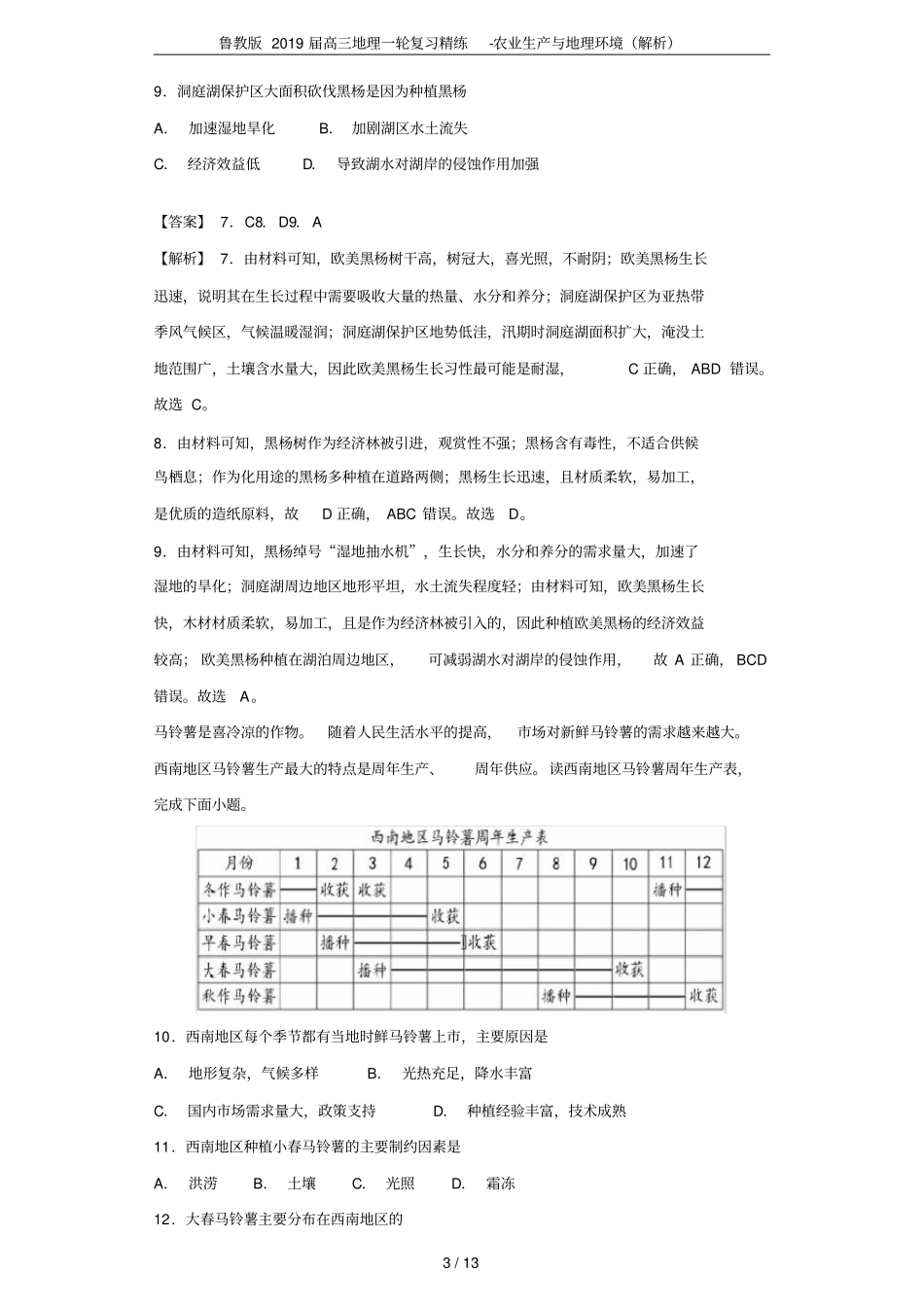 鲁教版2019届高三地理一轮复习精练-农业生产与地理环境解析_第3页