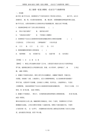 鲁教版2019届高三地理一轮复习精练-农业生产与地理环境解析