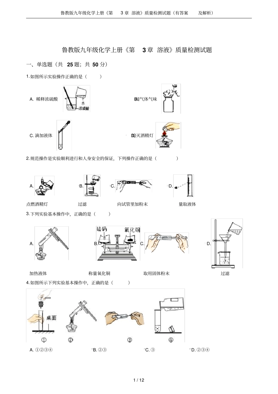 鲁教版九年级化学上册溶液质量检测试题有答案及解析_第1页
