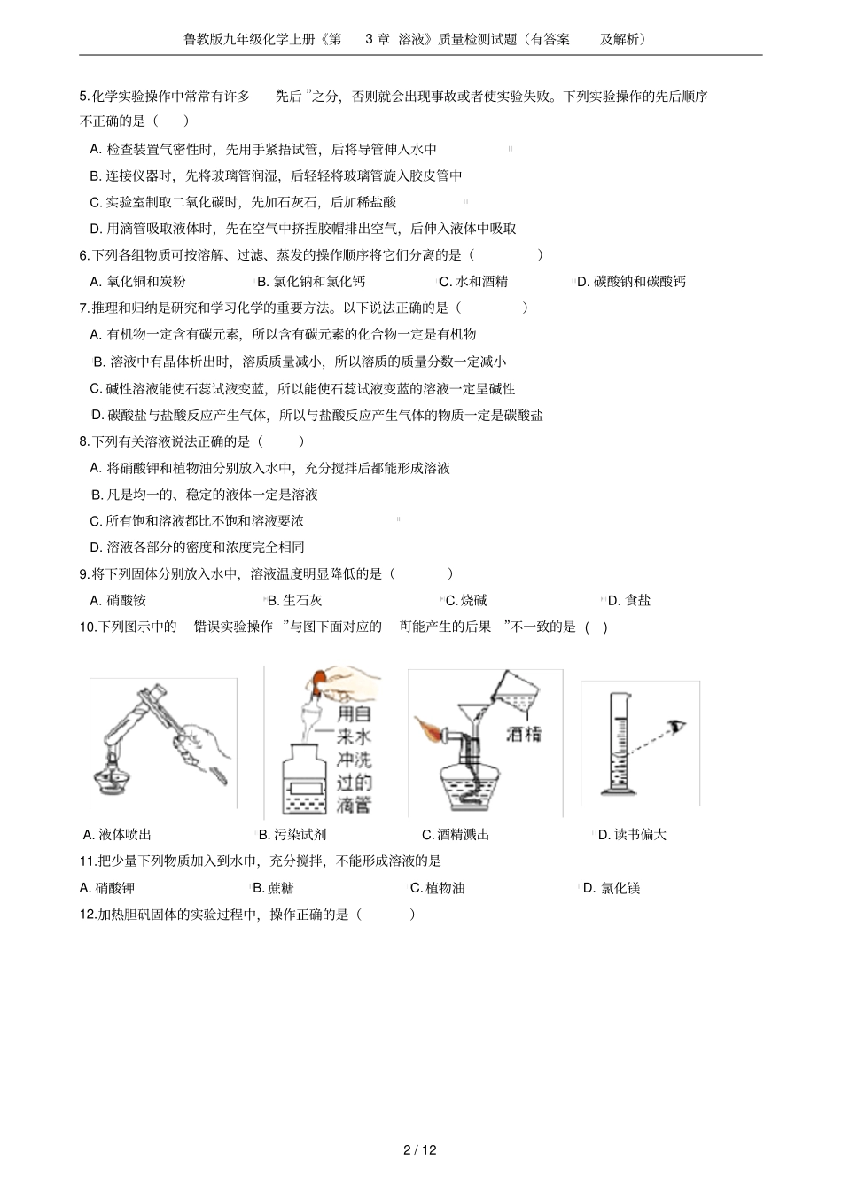鲁教版九年级化学上册溶液质量检测试题有答案及解析_第2页