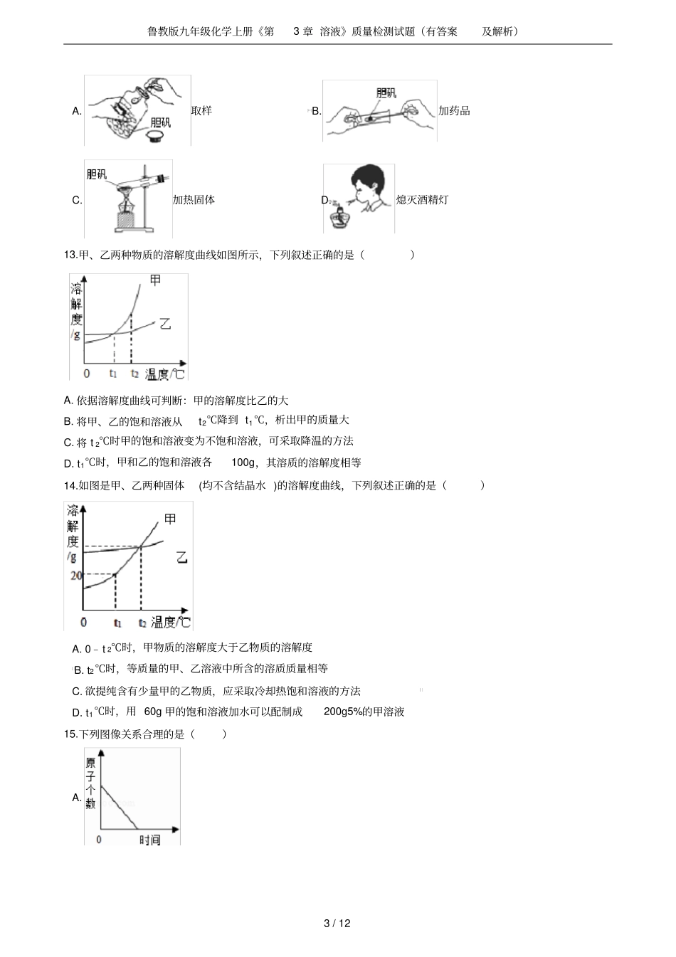 鲁教版九年级化学上册溶液质量检测试题有答案及解析_第3页