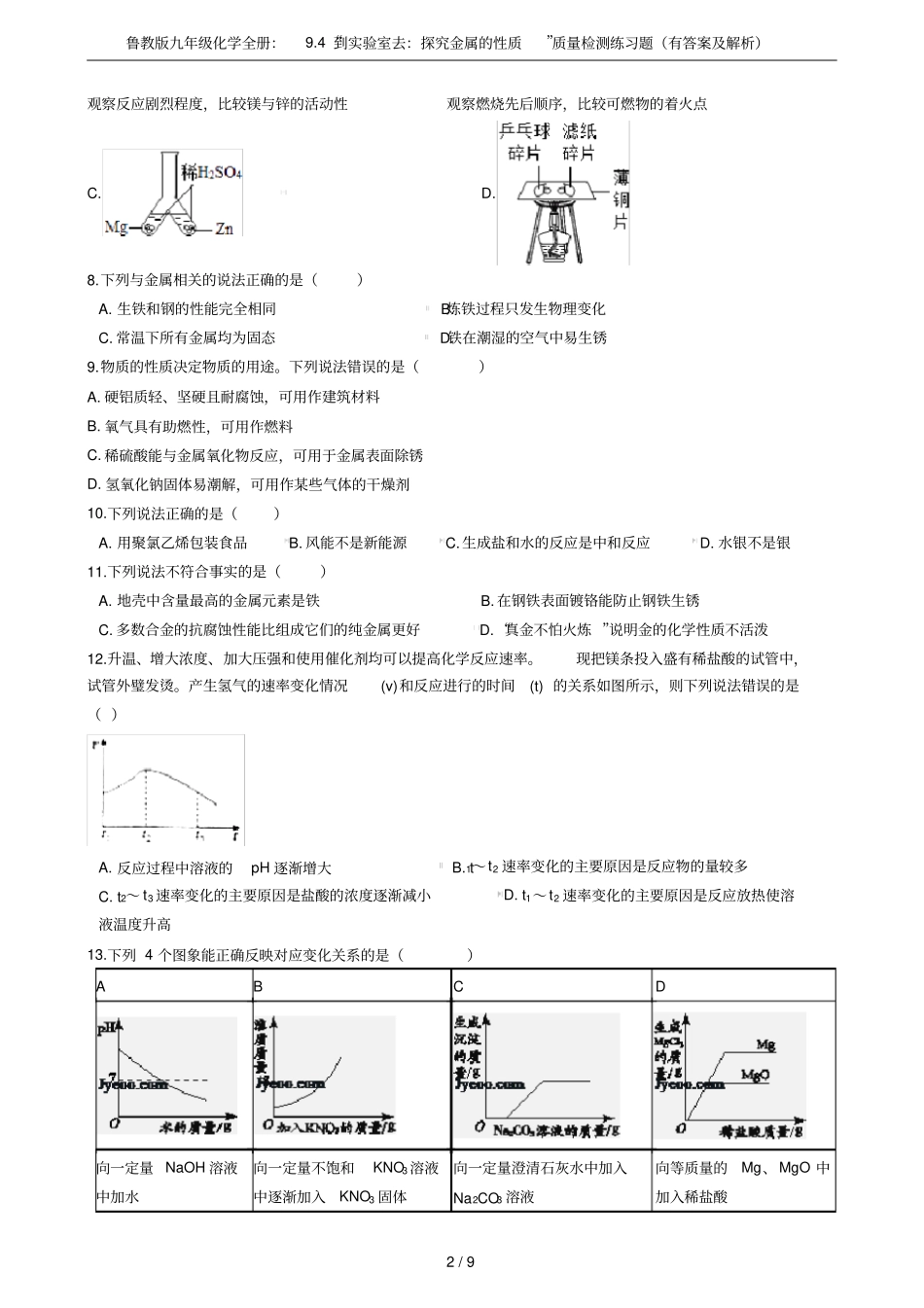 鲁教版九年级化学全册：94到试验室去：探究金属的性质质量检测练习题有答案及解析_第2页