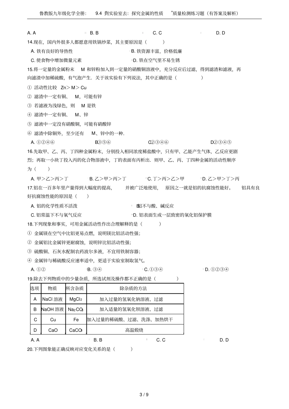 鲁教版九年级化学全册：94到试验室去：探究金属的性质质量检测练习题有答案及解析_第3页