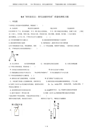 鲁教版九年级化学全册：94到试验室去：探究金属的性质质量检测练习题有答案及解析