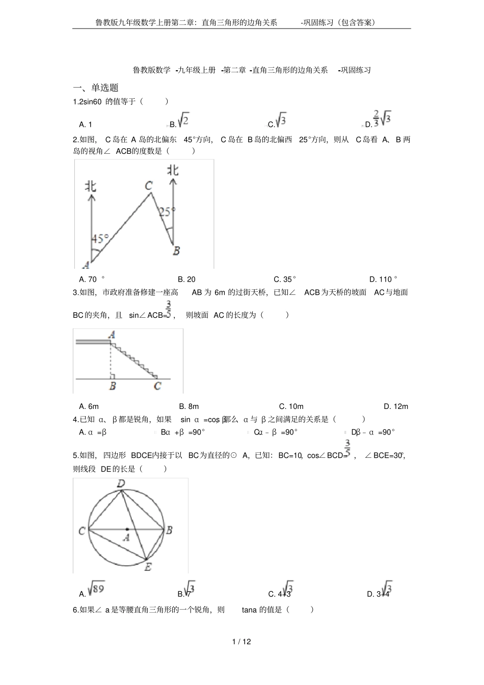 鲁教版九年级数学上册：直角三角形的边角关系-巩固练习包含答案_第1页