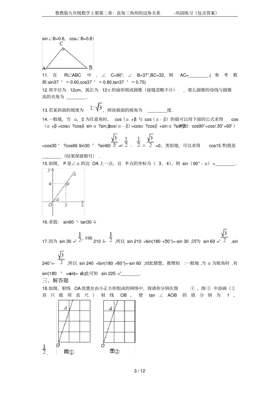 鲁教版九年级数学上册：直角三角形的边角关系-巩固练习包含答案_第3页