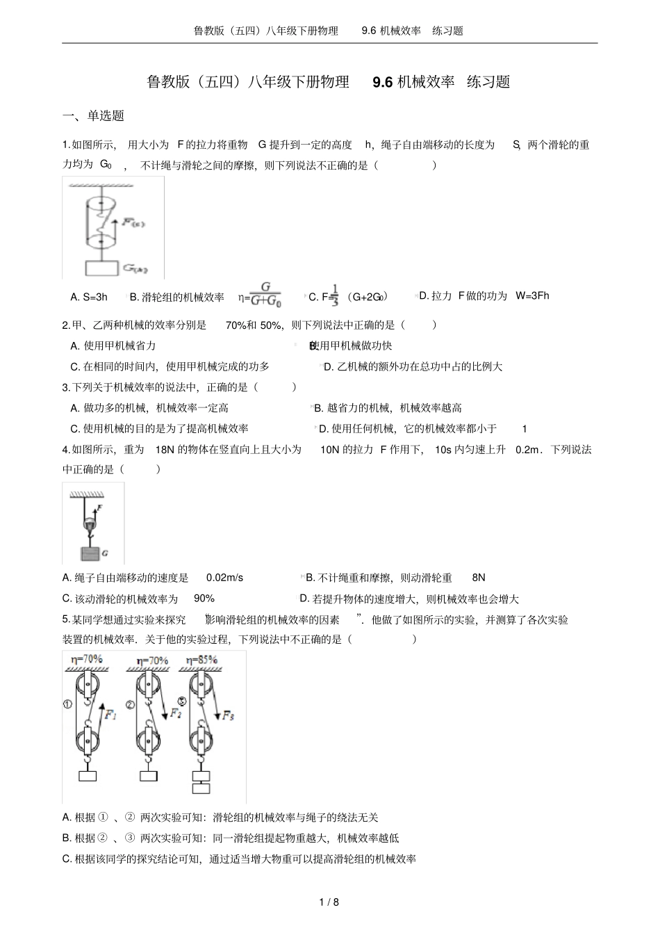 鲁教版五四八年级下册物理96机械效率练习题_第1页