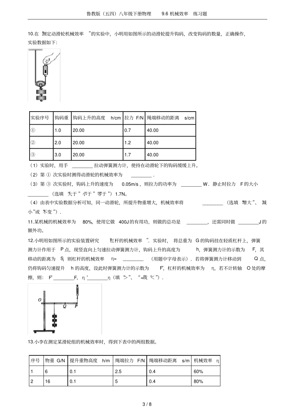 鲁教版五四八年级下册物理96机械效率练习题_第3页