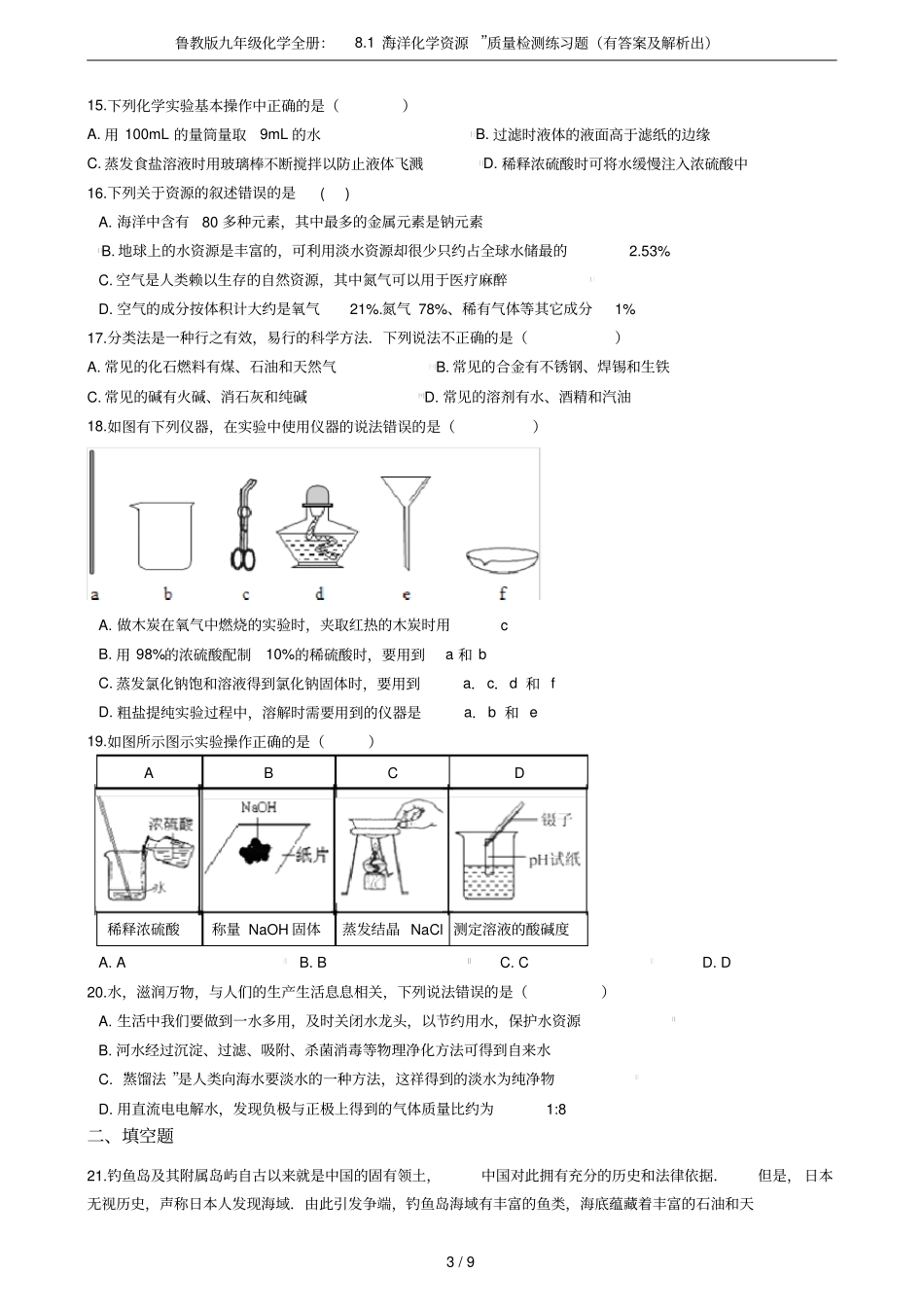 鲁教版九年级化学全册：81海洋化学资源质量检测练习题有答案及解析出_第3页