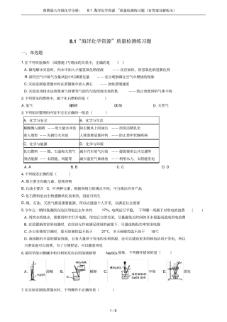 鲁教版九年级化学全册：81海洋化学资源质量检测练习题有答案及解析出