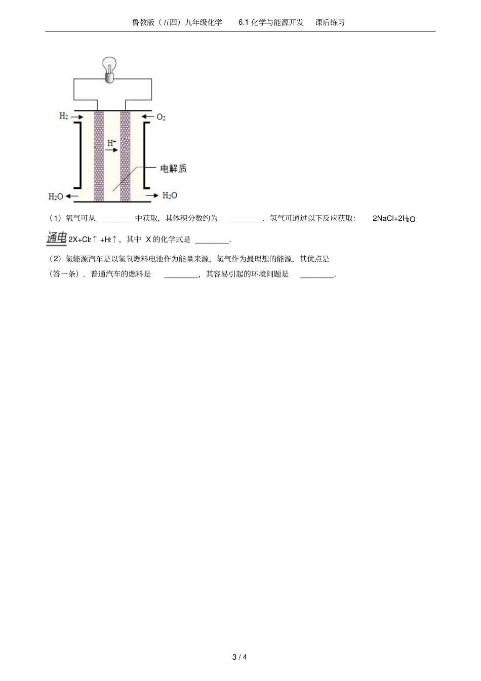 鲁教版五四九年级化学1化学与能源开发课后练习_第3页