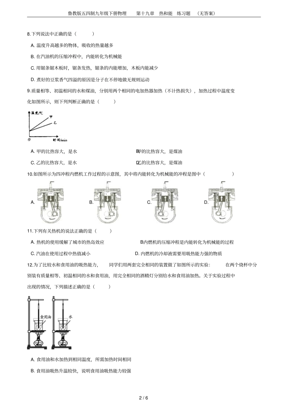 鲁教版五四制九年级下册物理第十九章热和能练习题无答案_第2页