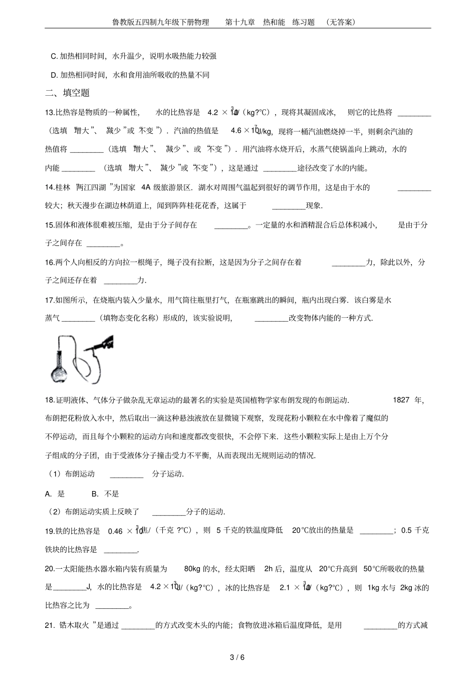 鲁教版五四制九年级下册物理第十九章热和能练习题无答案_第3页