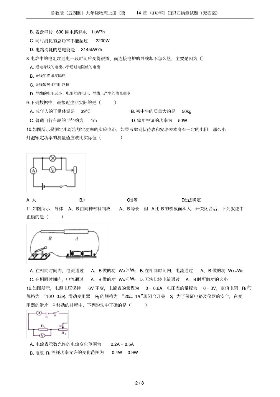 鲁教版五四制九年级物理上册电功率知识归纳测试题无答案_第2页