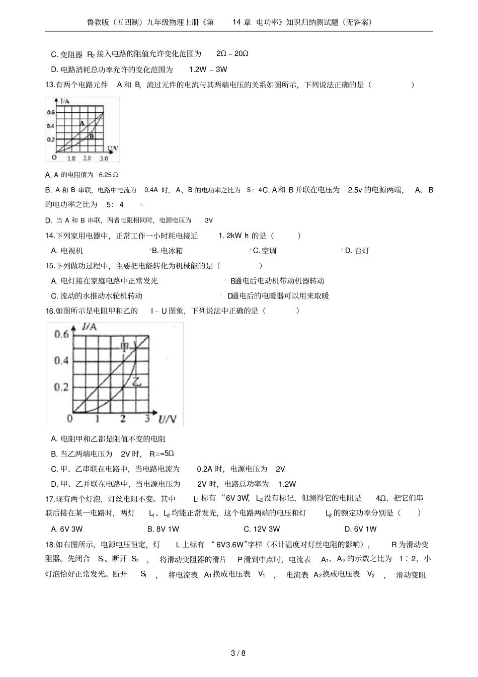 鲁教版五四制九年级物理上册电功率知识归纳测试题无答案_第3页