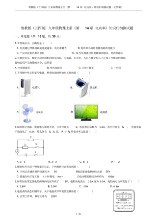 鲁教版五四制九年级物理上册电功率知识归纳测试题无答案