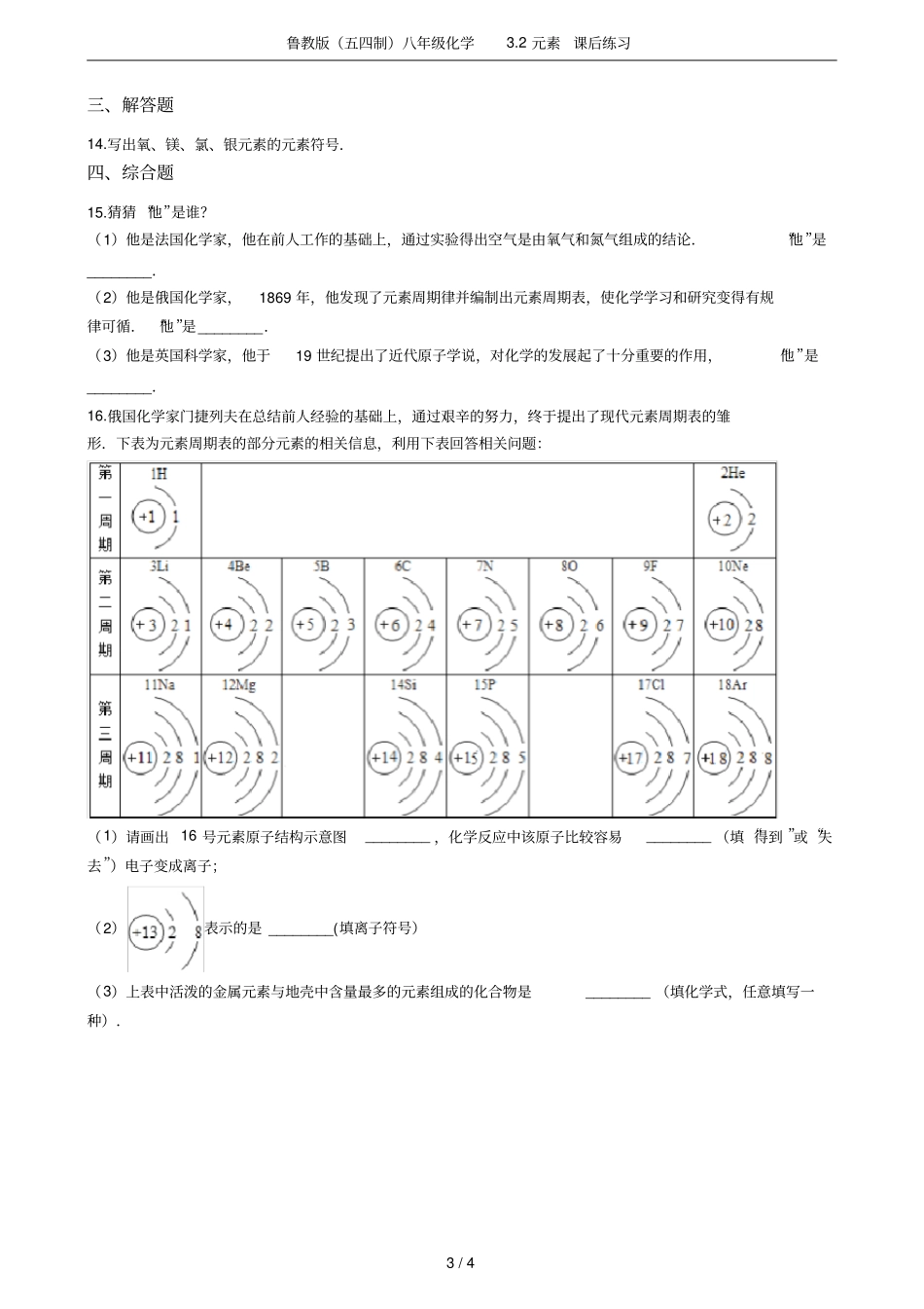 鲁教版五四制八年级化学2元素课后练习_第3页