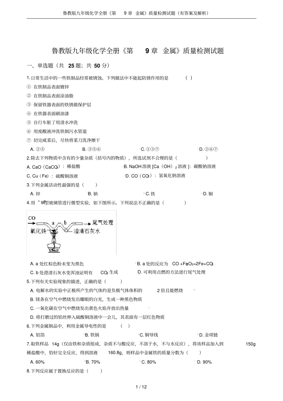 鲁教版九年级化学全册金属质量检测试题有答案及解析_第1页