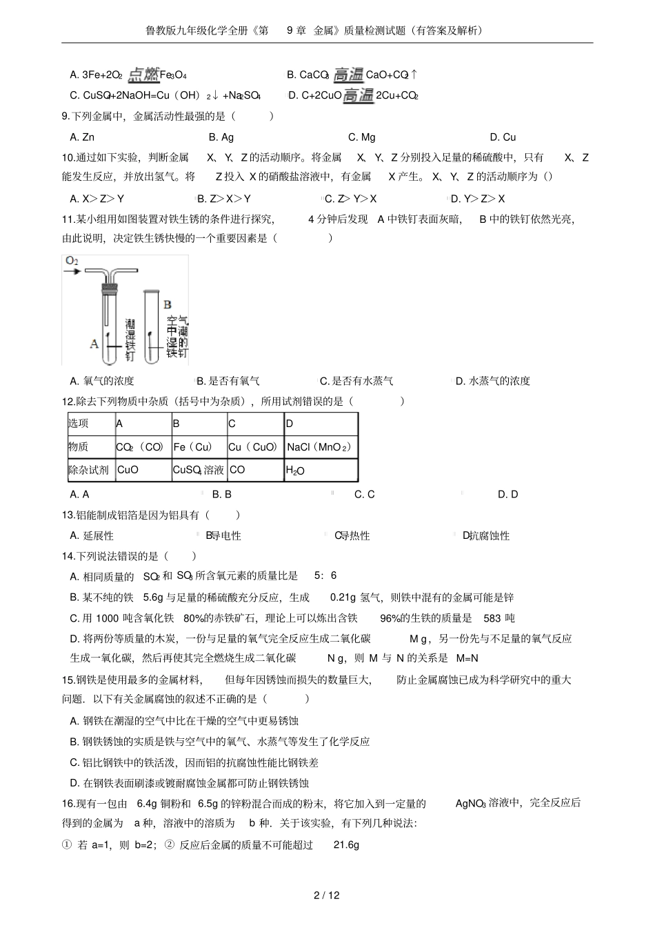 鲁教版九年级化学全册金属质量检测试题有答案及解析_第2页