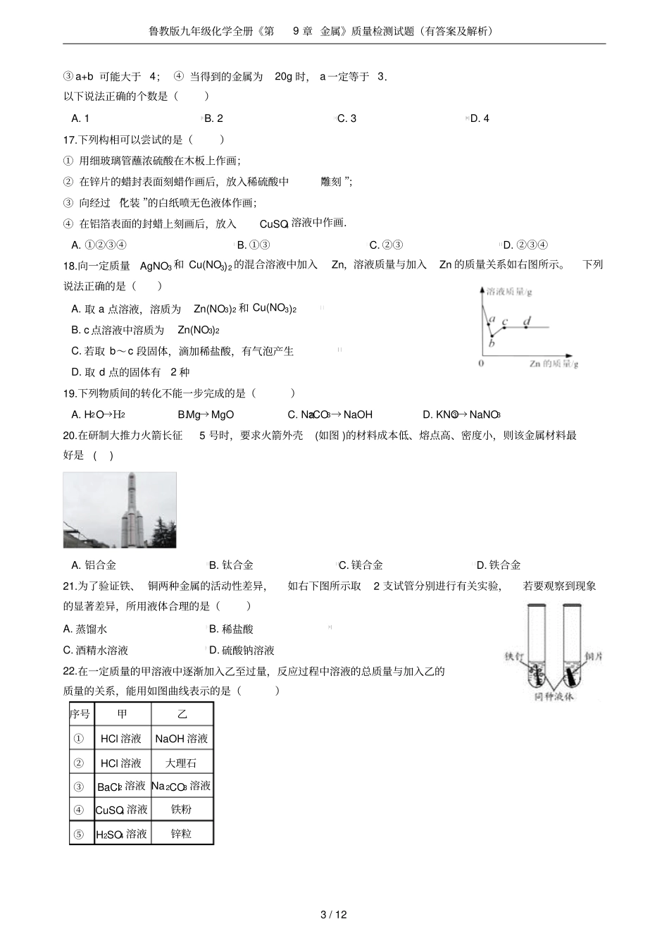 鲁教版九年级化学全册金属质量检测试题有答案及解析_第3页
