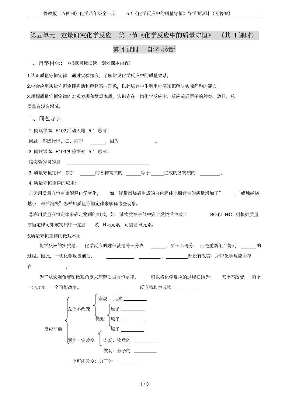 鲁教版五四制化学八年级全一册1化学反应中的质量守恒导学案设计无答案_第1页
