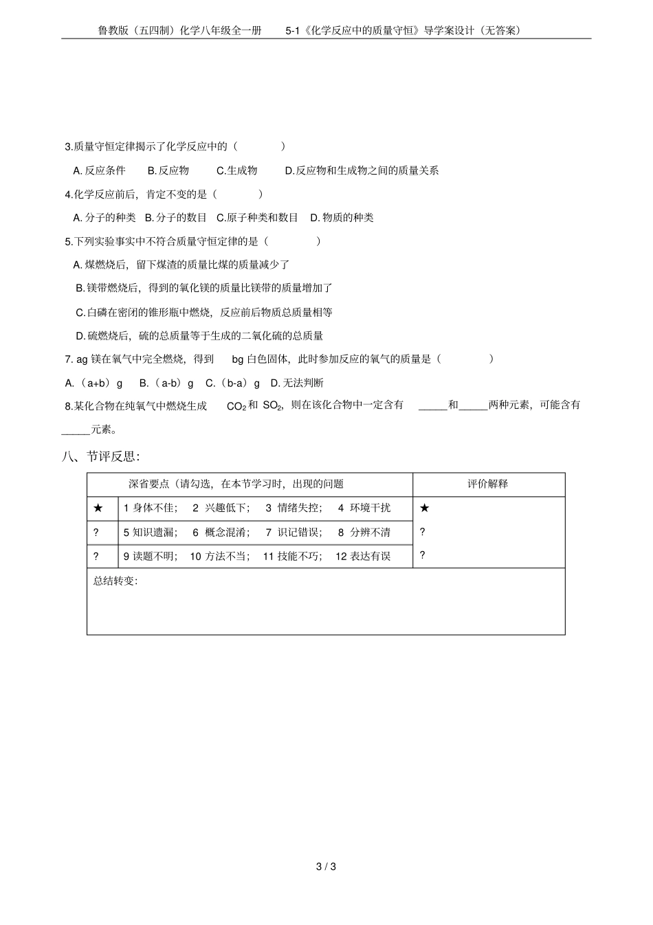 鲁教版五四制化学八年级全一册1化学反应中的质量守恒导学案设计无答案_第3页