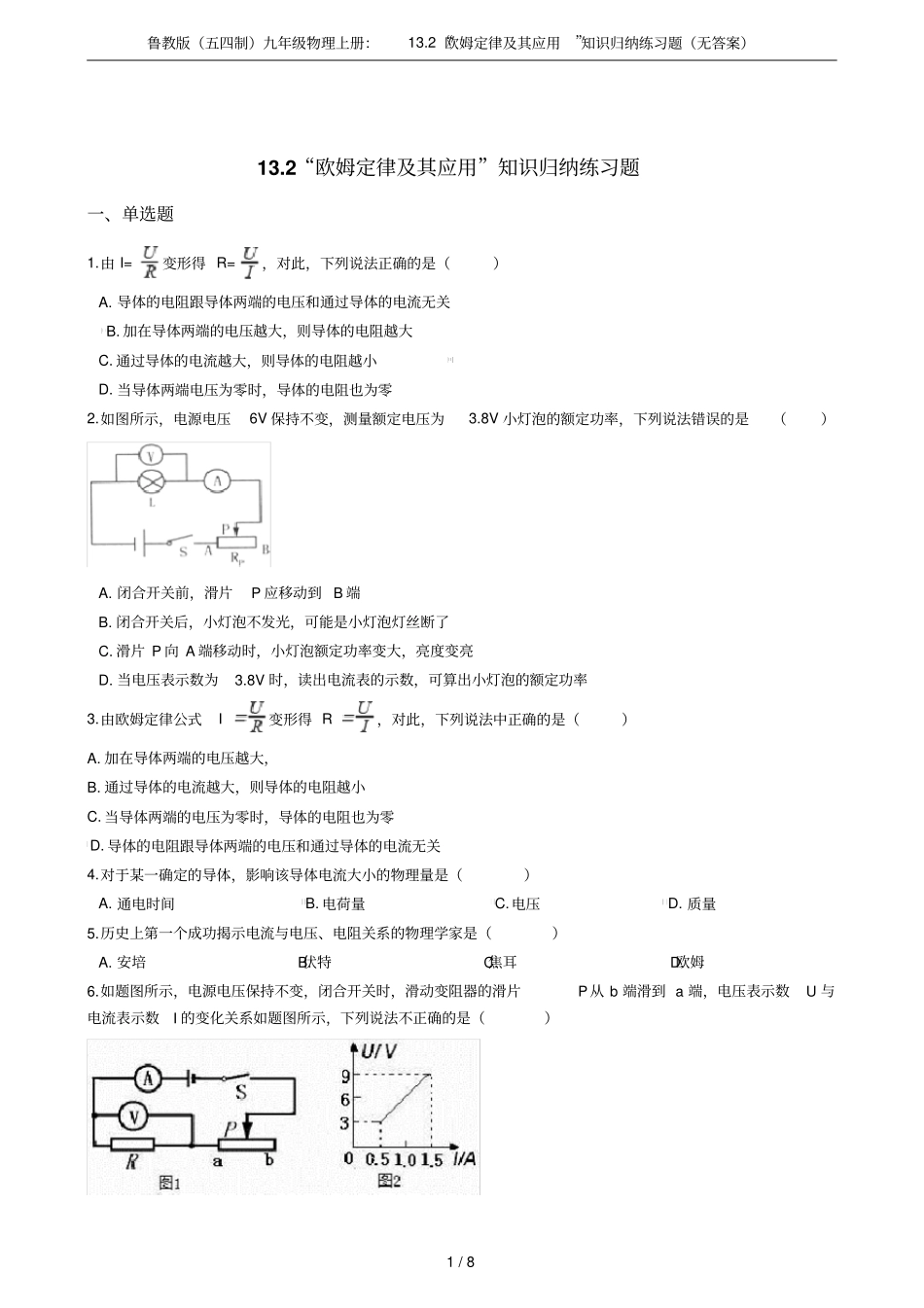 鲁教版五四制九年级物理上册：12欧姆定律及其应用知识归纳练习题无答案_第1页