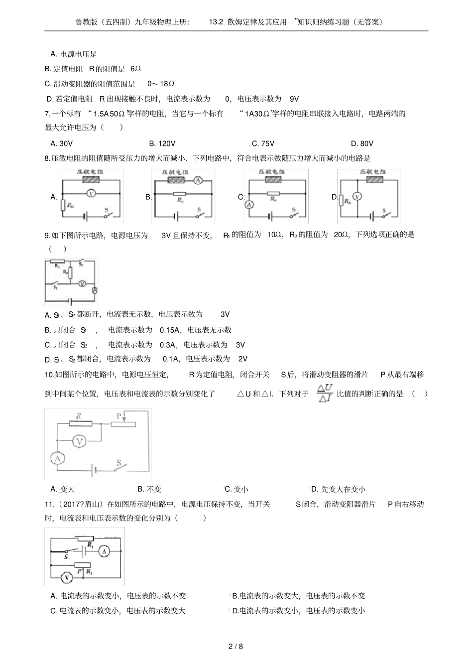 鲁教版五四制九年级物理上册：12欧姆定律及其应用知识归纳练习题无答案_第2页