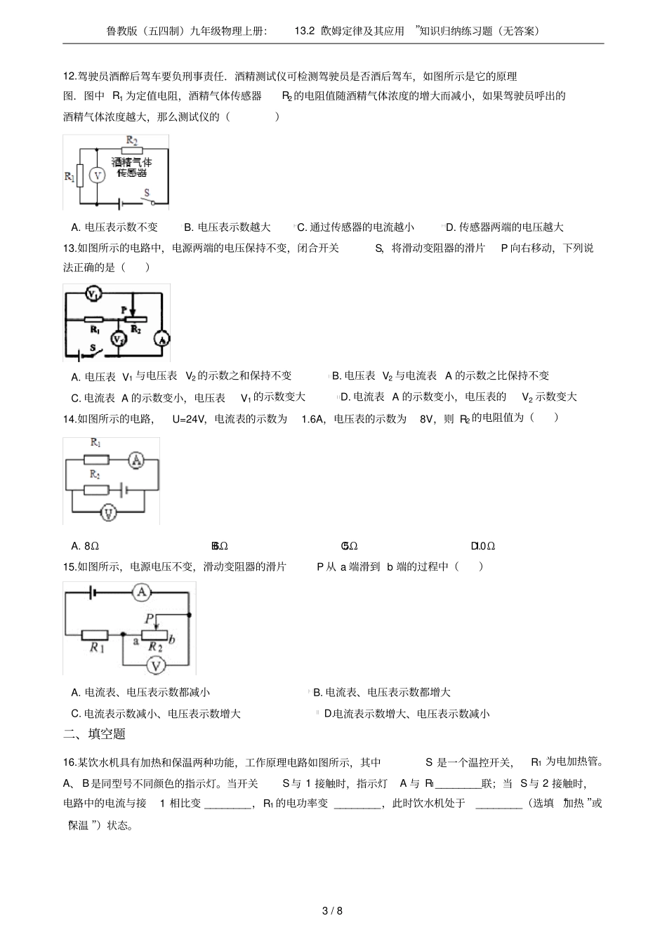 鲁教版五四制九年级物理上册：12欧姆定律及其应用知识归纳练习题无答案_第3页