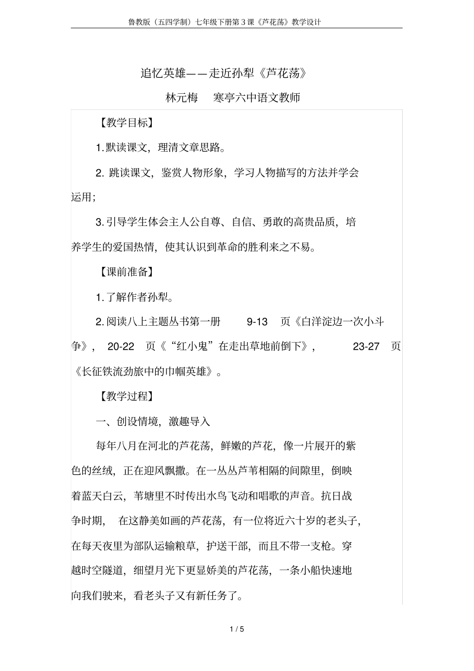 鲁教版五四学制七年级下册第3课芦花荡教学设计_第1页