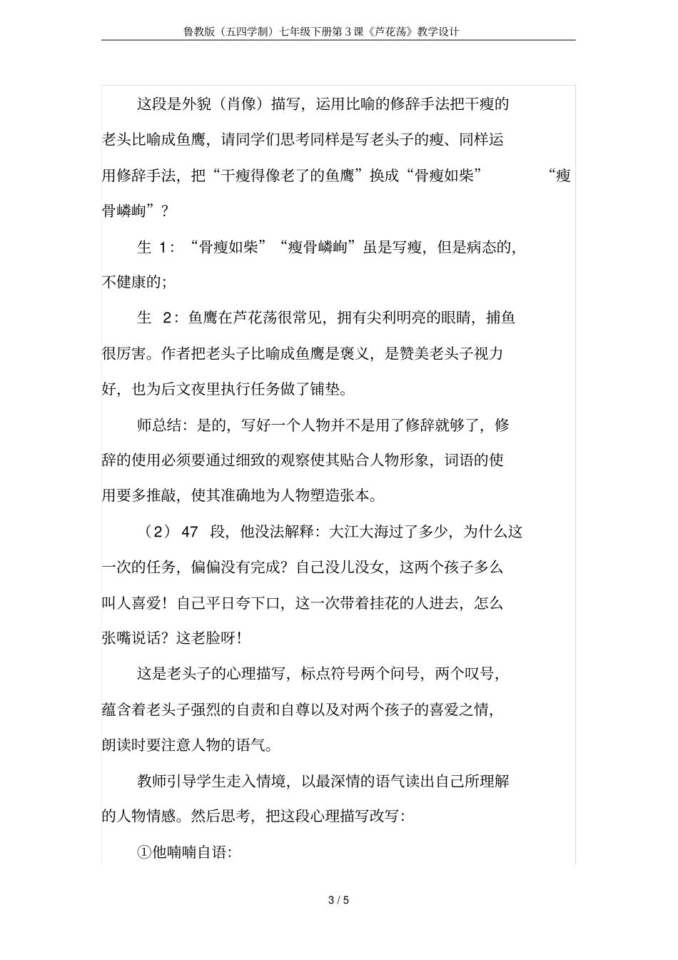 鲁教版五四学制七年级下册第3课芦花荡教学设计_第3页