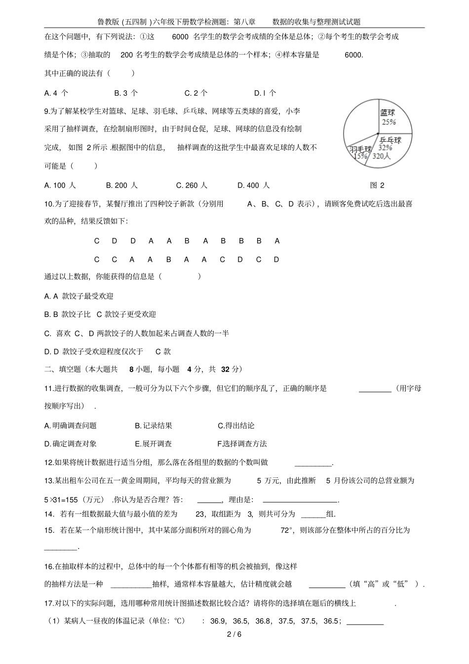 鲁教版五四制六年级下册数学检测题：数据的收集与整理测试试题_第2页
