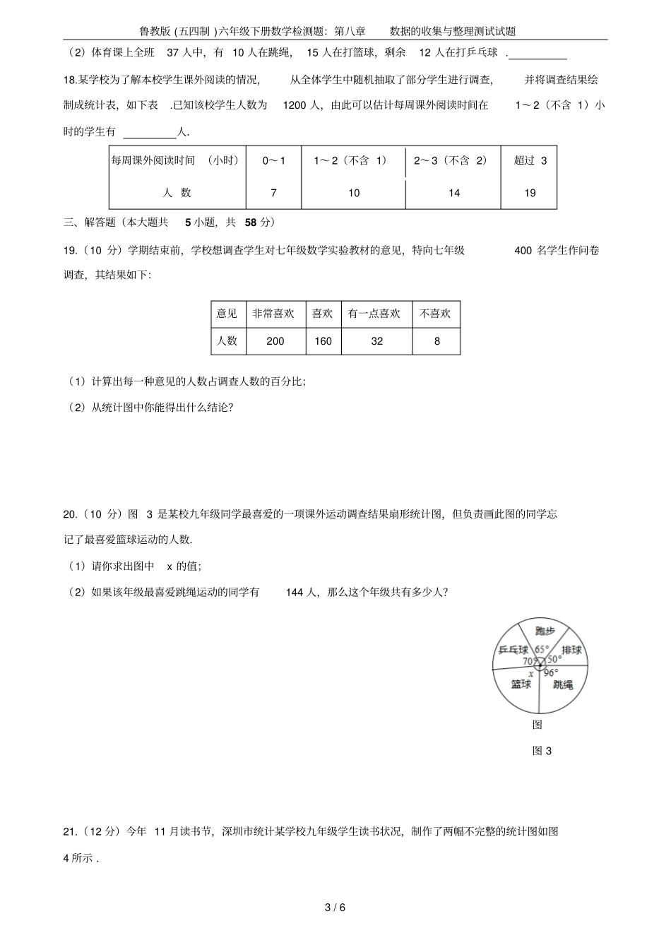 鲁教版五四制六年级下册数学检测题：数据的收集与整理测试试题_第3页