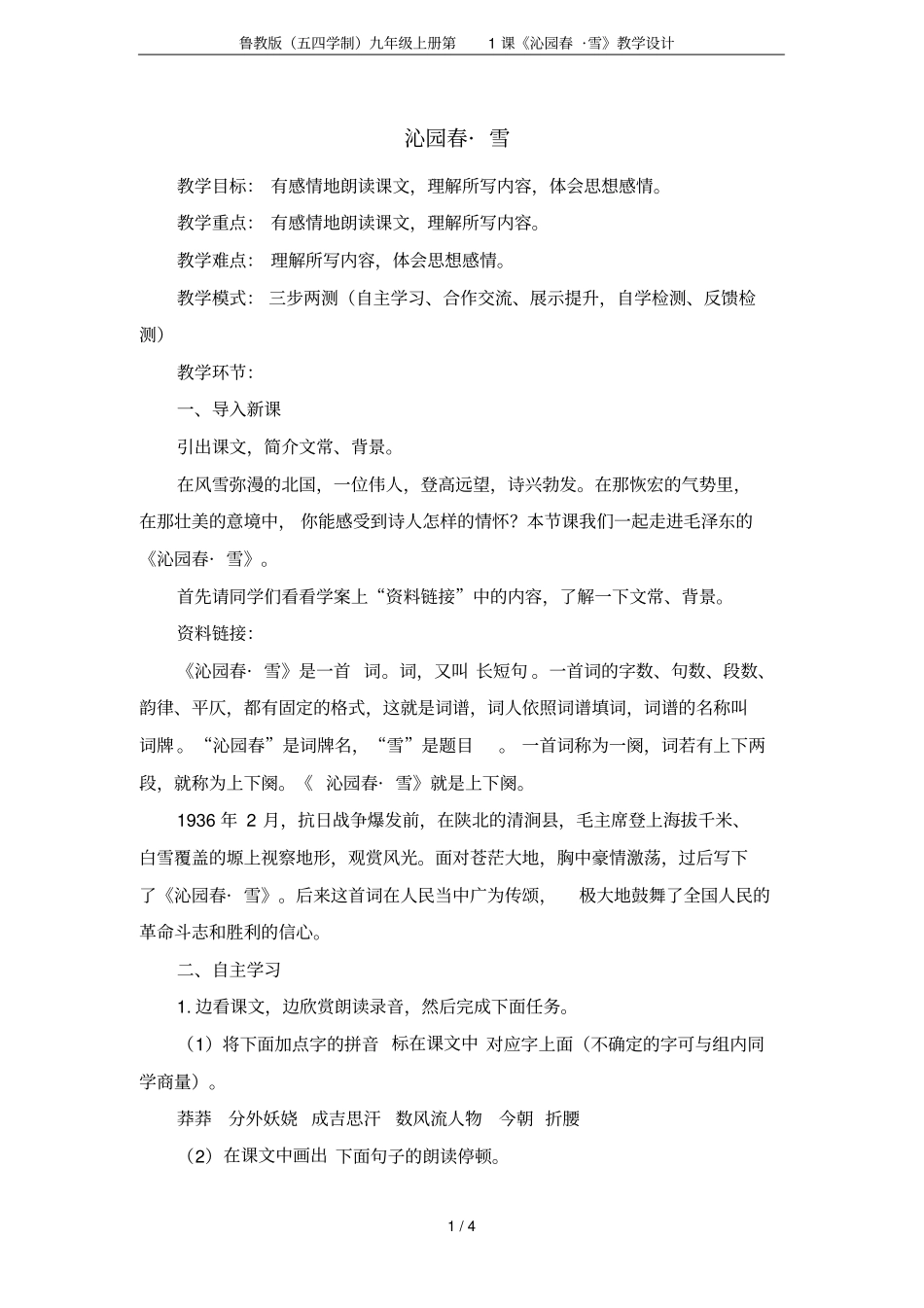 鲁教版五四学制九年级上册第1课沁园春_雪教学设计_第1页