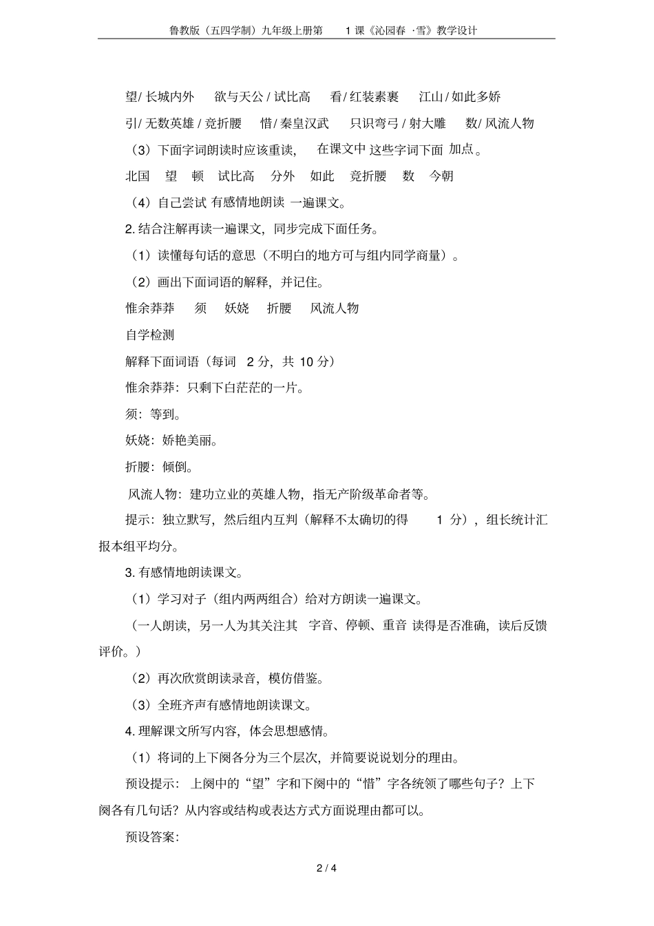鲁教版五四学制九年级上册第1课沁园春_雪教学设计_第2页