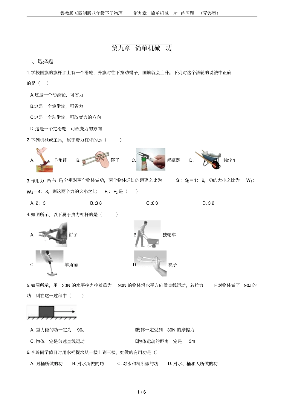 鲁教版五四制版八年级下册物理简单机械功练习题无答案_第1页