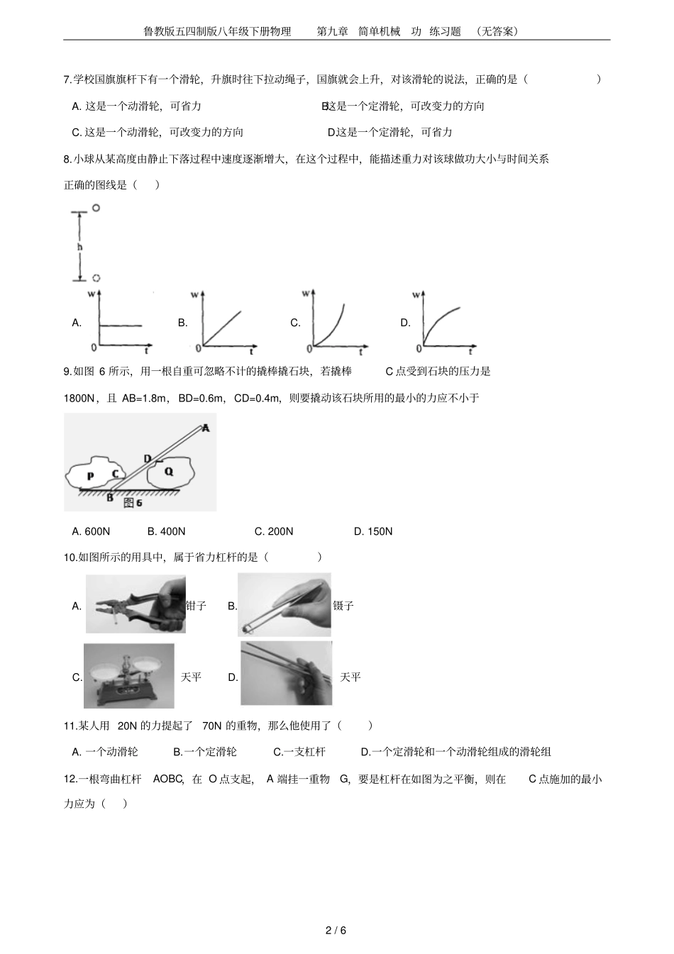 鲁教版五四制版八年级下册物理简单机械功练习题无答案_第2页