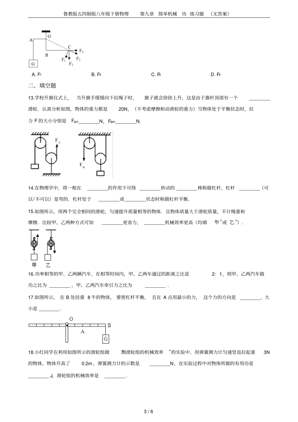 鲁教版五四制版八年级下册物理简单机械功练习题无答案_第3页