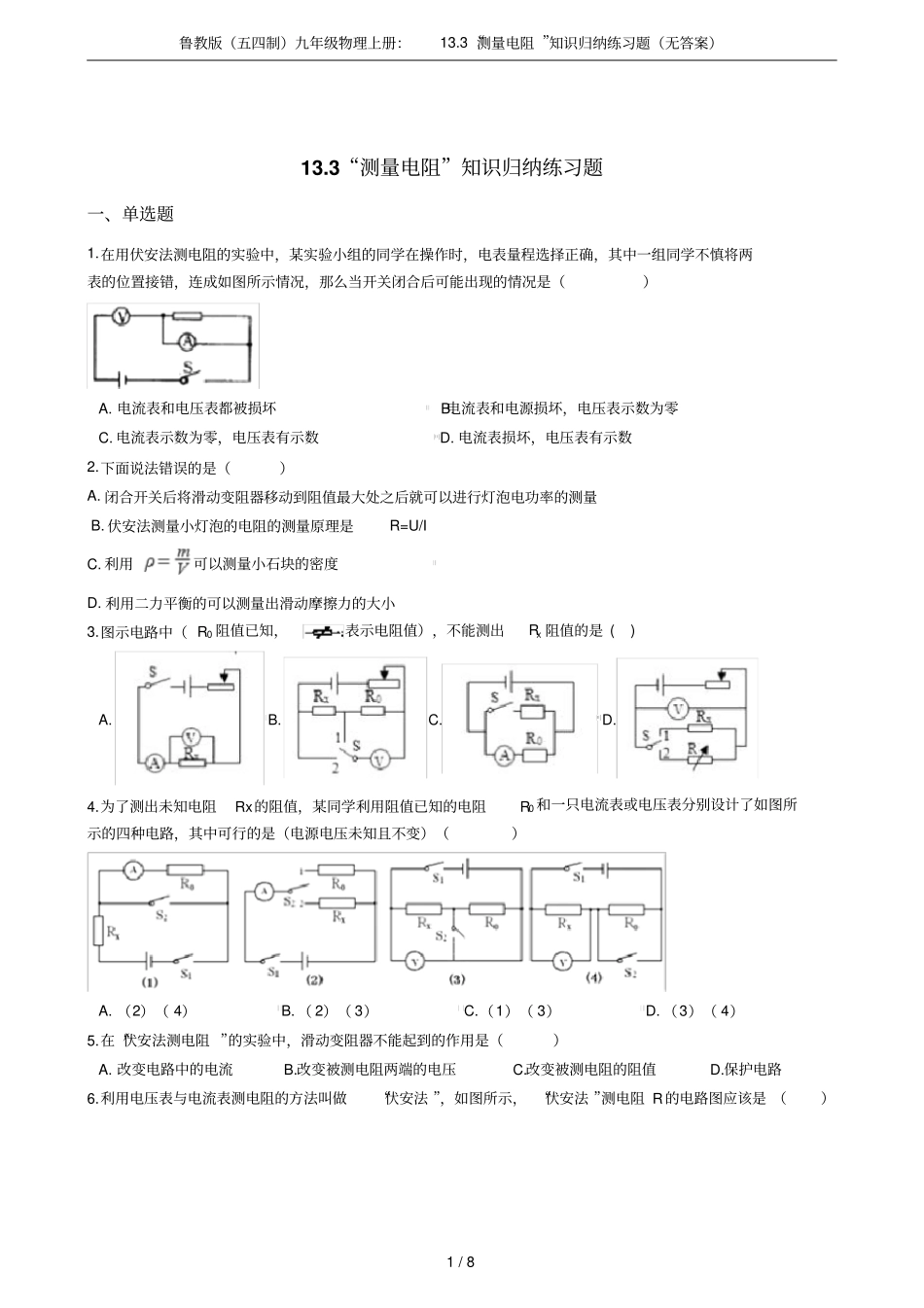 鲁教版五四制九年级物理上册：13测量电阻知识归纳练习题无答案_第1页